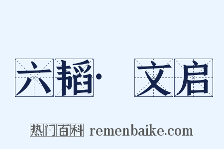 六韬·文启是什么意思的图片